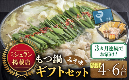 【全3回定期便】『ミシュラン掲載・博多もつ鍋星まつり』国産牛もつ鍋みそ味ギフトセット(4‐6人前)【博多もつ鍋 星まつり】 [ABDH013] 