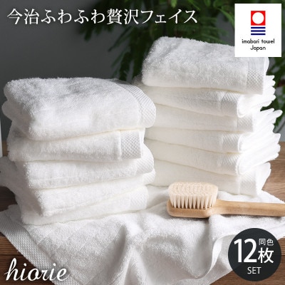 (今治タオル)ふわふわ贅沢フェイスタオル12枚＜オフホワイト＞ヒオリエ I001160FT12OW【1526165】