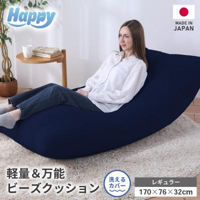 ふるさと納税 あわら市 【ネイビーブルー】ソファにもベッドにも◎軽量&amp;万能ビーズクッション|ハッピーレギュラー
