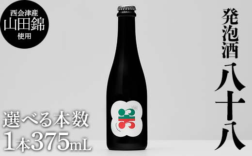 
            【選べる本数】西会津産の有機栽培米「山田錦」使用 発泡酒「八十八」1～4本 米 発泡酒 お酒 福島県 西会津町 F4D-1690
          