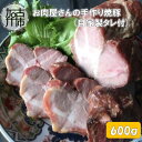 【ふるさと納税】お肉屋さんの手作り焼豚(自家製タレ付) 《 焼豚 肩ロース 豚肉 》