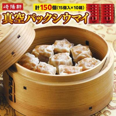 ふるさと納税 横浜市 崎陽軒の真空パックシウマイ150個(15個入×10箱)|横浜土産名物の焼売