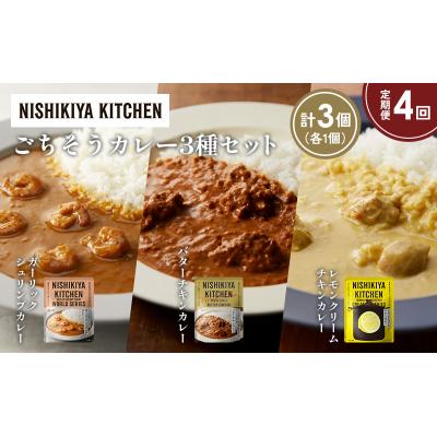 ふるさと納税 岩沼市 【定期便4か月】3種  レトルト カレーアソート(20)各1個 にしき [No.5704-1322] |  | 01