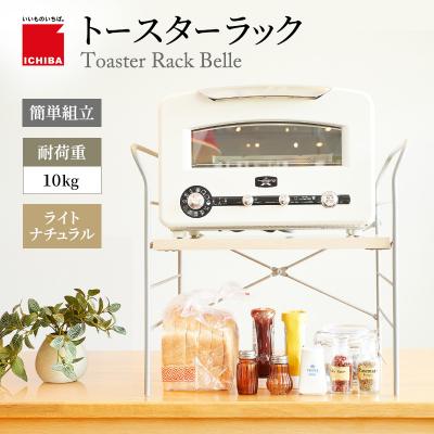 ふるさと納税 加西市 トースターラック ベル -ライトナチュラル-[No5698-2423]