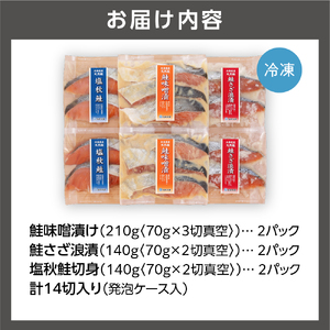 110118 佐藤水産 北海道の天然鮭切身3種 計14切れ入(約980g)