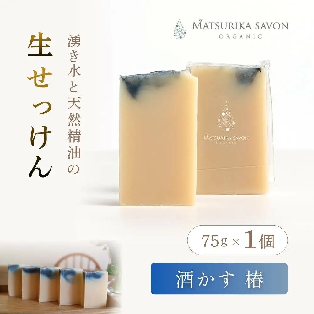 石鹸 岡山県真庭市蒜山 オーガニック石けん（酒かす椿）75g1個 【savon018-01】