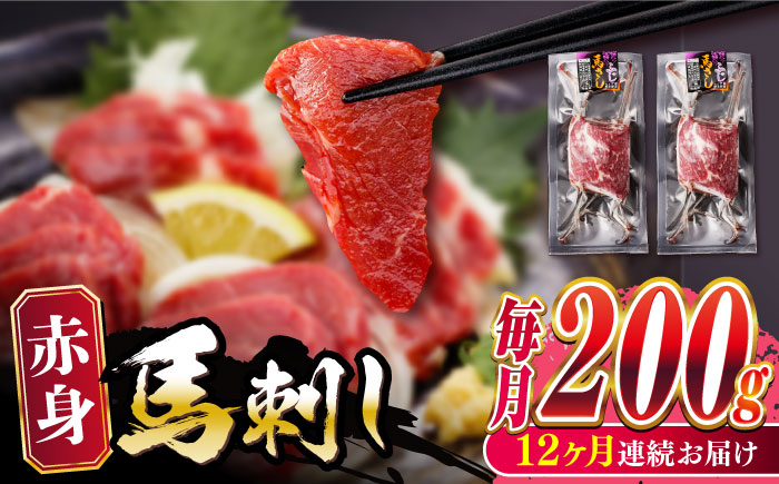 【全12回定期便】熊本肥育 赤身 馬刺し  計200g (100g×2パック) 熊本 冷凍 馬肉 馬刺 ヘルシー【五右衛門フーズ】[YBZ018]