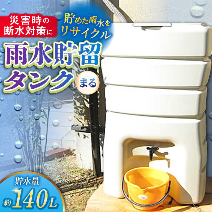 【ふるさと納税】防災 雨水貯留タンク「まる」 140L /貯水 雨水 水を貯める 貯留 貯水槽 タンク バケツ 防災用品 備え 防災グッズ / 亀山市 / 丸一株式会社 [AMAS001]