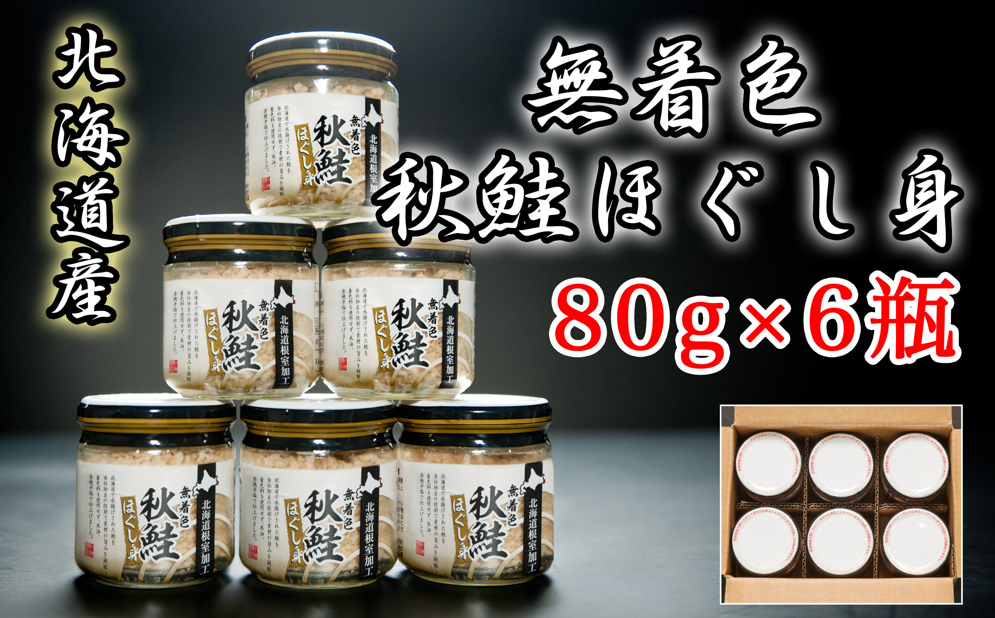 
                  A-65014 無着色秋鮭ほぐし身80g×6瓶
                