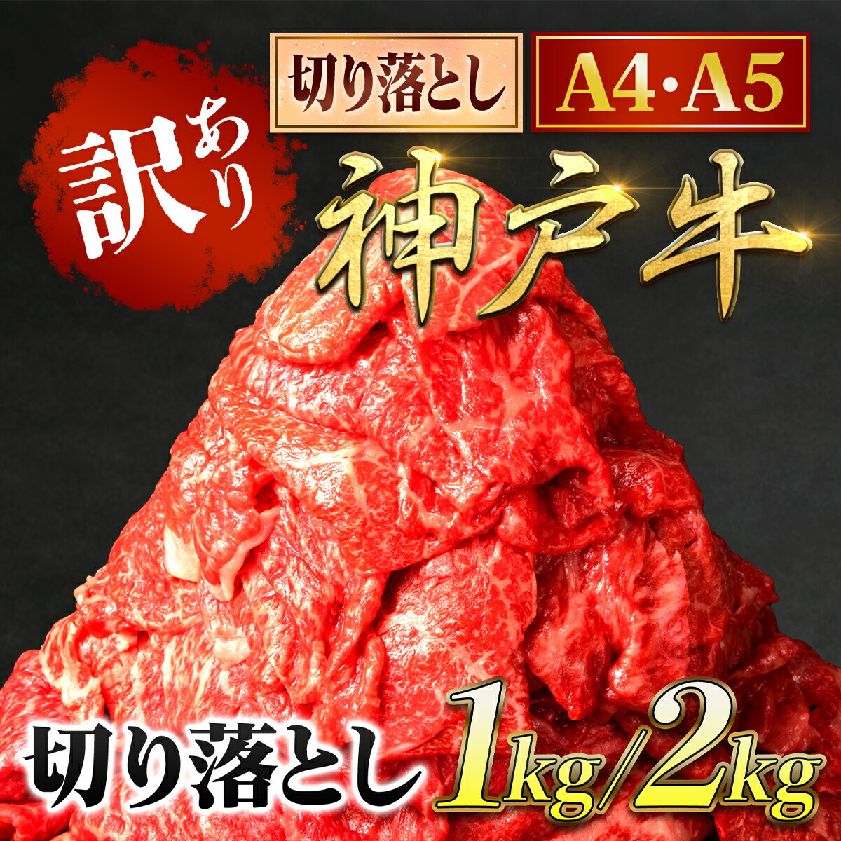 【ふるさと納税】神戸牛 訳あり 切り落とし肉 1kg/2kg (500g×2パック/4パック)＜A4ランク以上！＞神戸ビーフ 神戸肉 A5 ランク 切落し 切りおとし 訳アリ 規格外 部位 大きさ 不揃い おまかせ 国産 黒毛和牛 牛 牛肉 肉 お肉 冷凍 1キロ 2キロ 兵庫県 朝来市 AS8C17-AS8E7