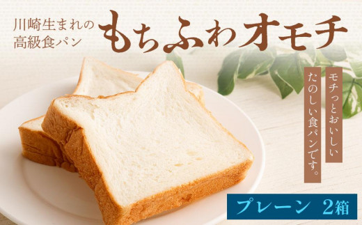 
川崎生まれの高級食パン「もちふわオモチ」プレーン2箱
