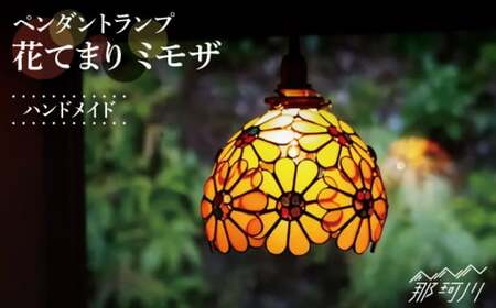 【ステンドグラスのある暮らし】花てまり ミモザ（ペンダントランプ）＜ウェーブGグラス工房＞那珂川市 ランプ ランプ ランプ ランプ ランプ ランプ [GAW011] 174000 174000円