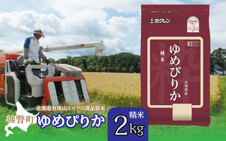 【令和7年産】（精米2kg）ホクレンゆめぴりか 【 ふるさと納税 人気 おすすめ ランキング 北海道産 壮瞥 精米 米 白米 ゆめぴりか 甘い おにぎり おむすび こめ 贈り物 贈物 贈答 ギフト 大容量 詰合せ セット 北海道 壮瞥町 送料無料 】 SBTD021