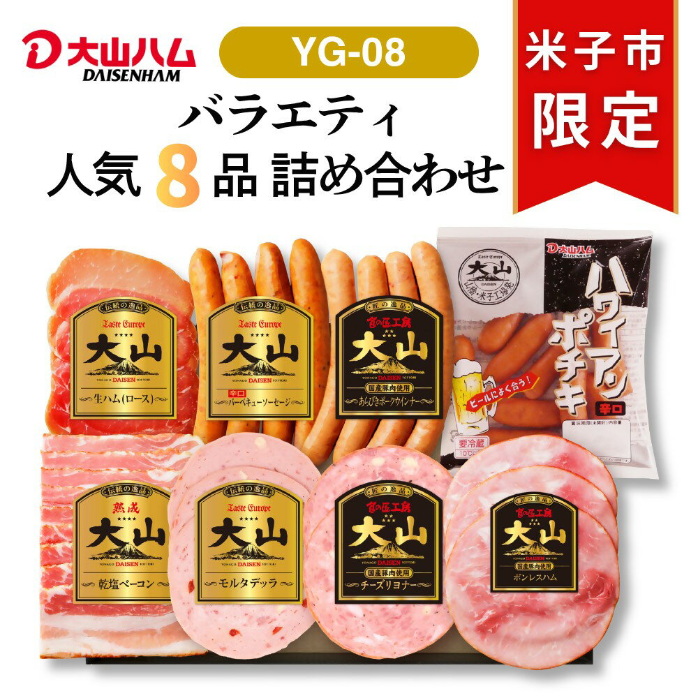 【ふるさと納税】 大山ハム ハム ソーセージ 8種 詰め合わせ 肉 肉加工品 加工品 ボンレスハム ベーコン 生ハム ロース ポークウインナー ポチキウインナー あらびき 粗挽き お取り寄せグルメ 送料無料 鳥取県 米子市【26-011-001】 YG-08