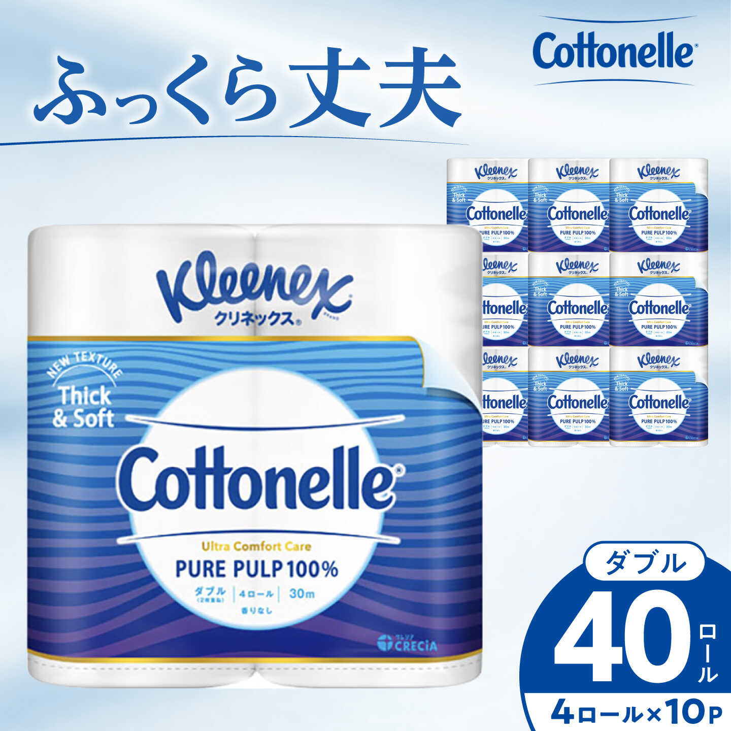 【ふるさと納税】＜8月寄付額改定＞クリネックス コトネル(ダブル) 4ロール×10パック 無香料 【日本製紙クレシア株式会社】開成町 トイレットペーパー トイレットロール ダブル 日用品 国産 新生活 備蓄 防災 消耗品 生活用品 [BDAM053]