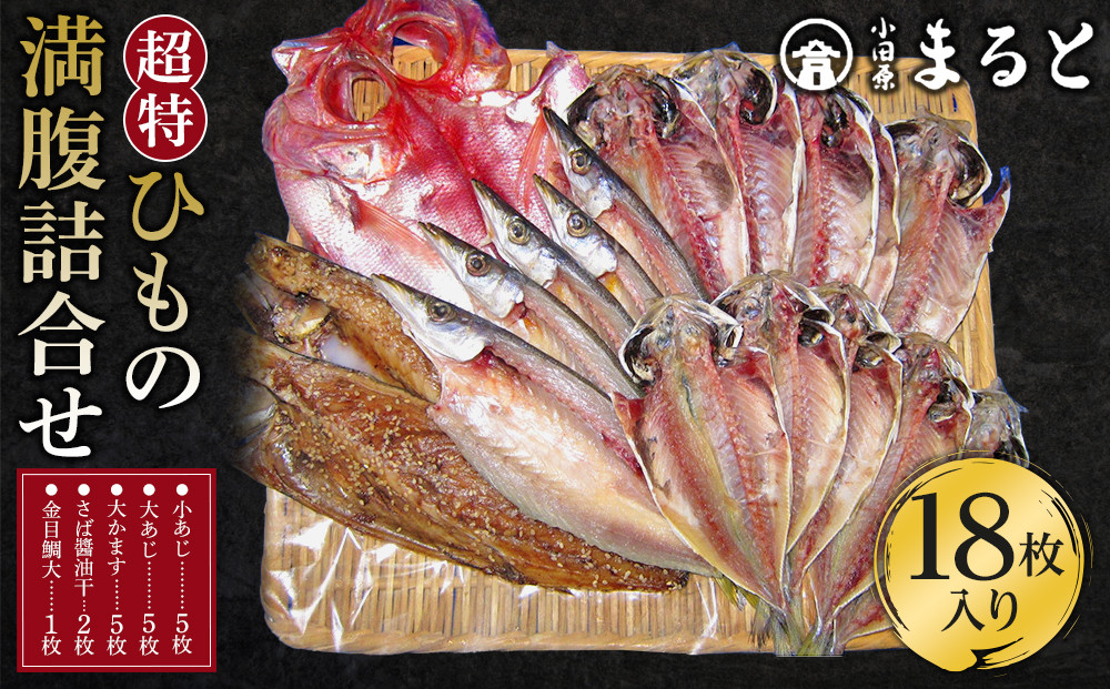 超特ひもの満腹つめあわせ　S90【干物 干物セット 惣菜 魚 ひもの こだわりの干物 干物詰め合わせセット 満腹干物詰め合わせ 大あじ、小あじ  金目鯛大 、大かます 神奈川県 小田原市 】 142069_AD006