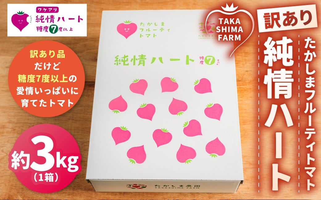 
            【訳あり】 たかしまフルーティトマト 【糖度7度以上】 「純情ハート」 約3kg箱×1 ／ フルーティートマト フルーツトマト トマト とまと 野菜 やさい サラダ 【2026年2月下旬～4月下旬発送予定】
          