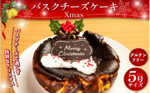 【 先行予約 】 クリスマス バスクチーズケーキ 5号 小麦粉 不使用 グルテンフリー 米粉 卵 たまご クリームチーズ ケーキ スイーツ デザート 洋菓子 焼菓子 ギフト プレゼント 贈答 誕生日 記念日 お取り寄せ グルメ 冷凍 送料無料 徳島県 阿波市 手作りケーキのお店MER