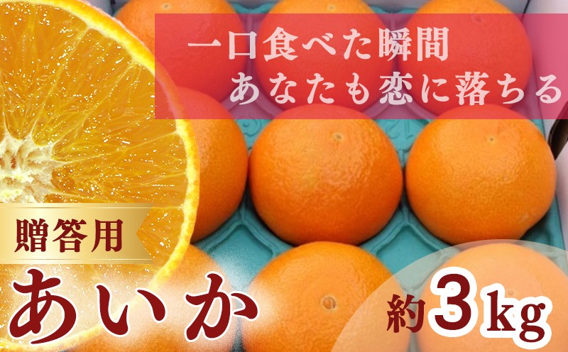 
                  農家直送【先行予約 2026年11月下旬より順次発送】 あいか 3kg 贈答用 みかん 【訳あり】名前だけが訳あり | みかん愛媛 松山 フルーツ 果物 くだもの 3キロ 数量限定 期間限定 送料無料 柑橘 みかん フルーツ 果物 みかん ランキング
                