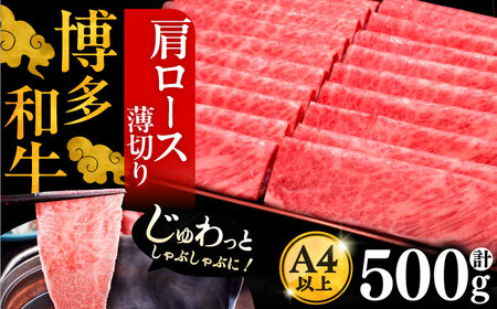 A4ランク以上 博多和牛 肩ロース薄切り 500g《豊前市》【久田精肉店】 [VBK132]