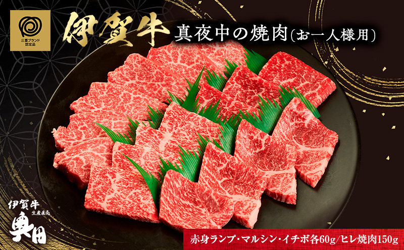 伊賀牛 焼肉 一人用 330g ヒレ 赤身 マルシン イチボ 三重県 名張市 和牛 冷凍 産直 希少部位 ランプ 贅沢 高級肉 ブランド牛 お取り寄せ ギフト プレゼント 黒毛和牛 旨み ジューシー 食肉 肉ギフト 国産牛 自家牧場 奥田 オクダ お歳暮 お中元