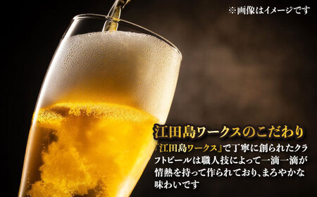 江田島ワークス クラフトビール（発泡酒）『ゴールデンエール』330ml×6本 ビール 地ビール 瓶ビール セット お酒 江田島市/株式会社ヒラオカ[XCF002]