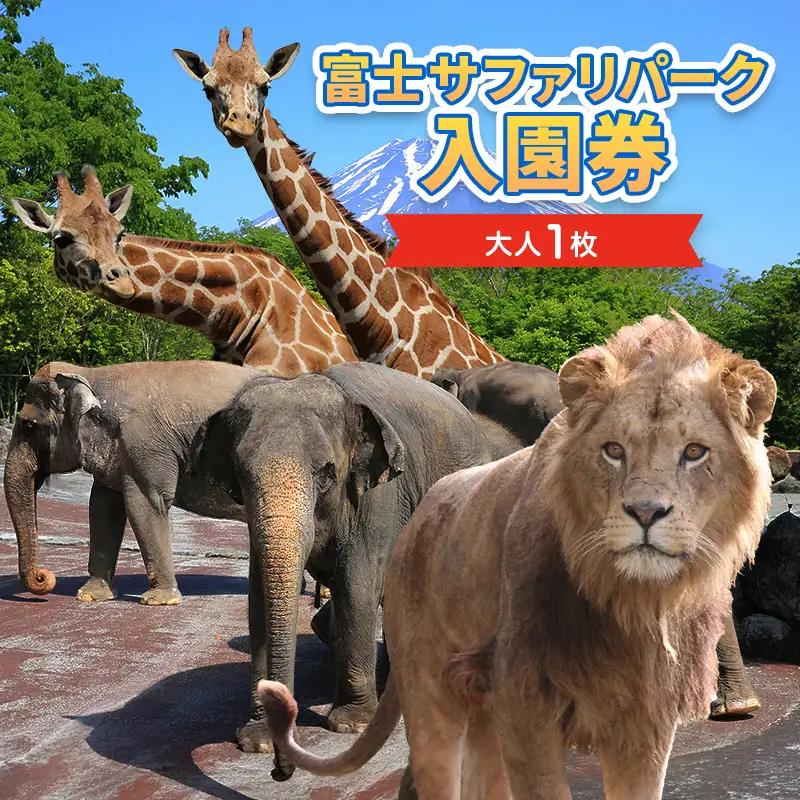 入園券 富士サファリパーク 動物園 入園券【大人1枚】