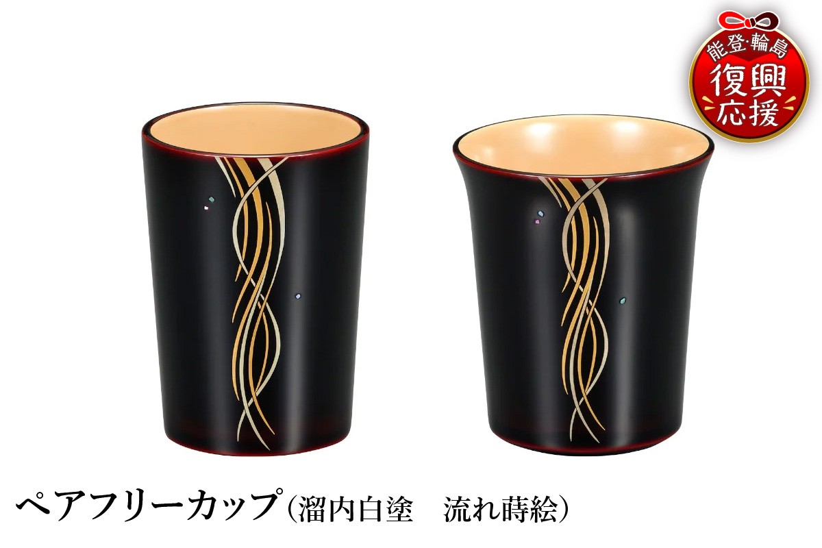 
                  輪島塗　ペアフリーカップ（溜内白塗　流れ蒔絵）
                