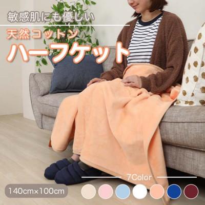 ふるさと納税 九度山町 大判 ハーフケット コットン100% オレンジ