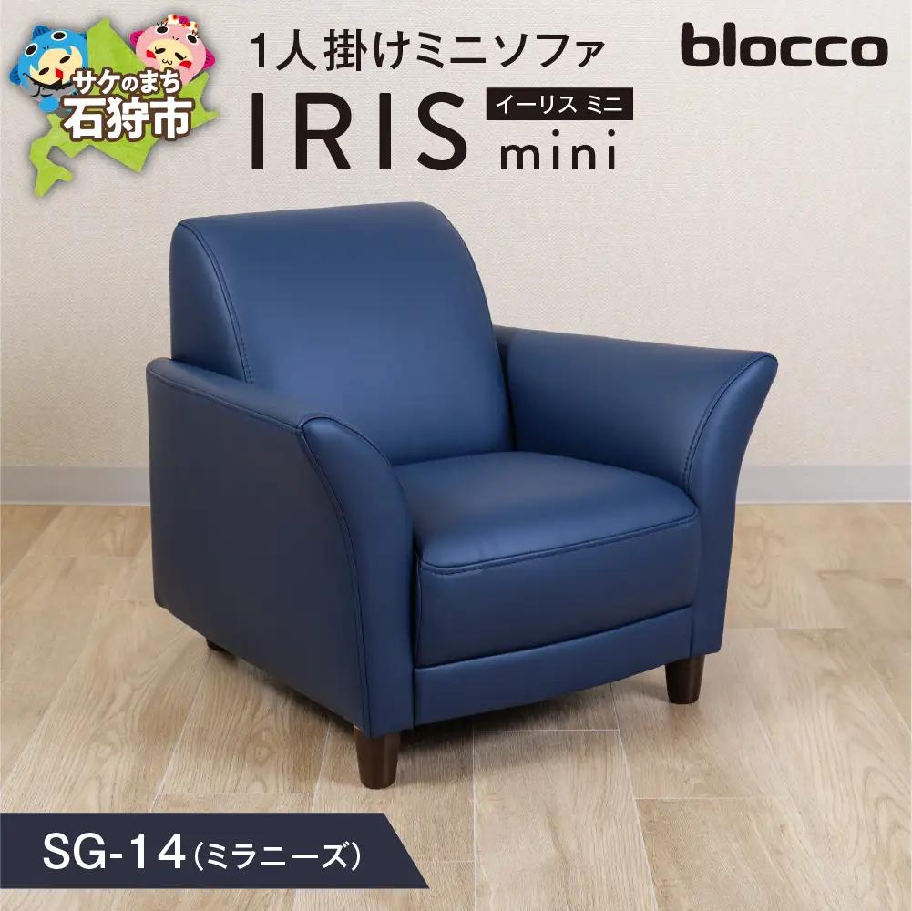 IRISmini（イーリスミニ）1人掛けミニソファ 460177001 SG-14(ミラニーズ)