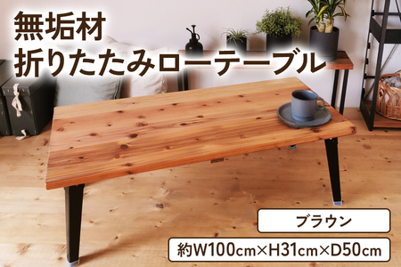 無垢材 折りたたみローテーブル ブラウン 約W100×D50cm｜リビング 子供部屋 収納 テーブル 無垢材 家具 本棚 収納 コンパクト 完成品 [2498]