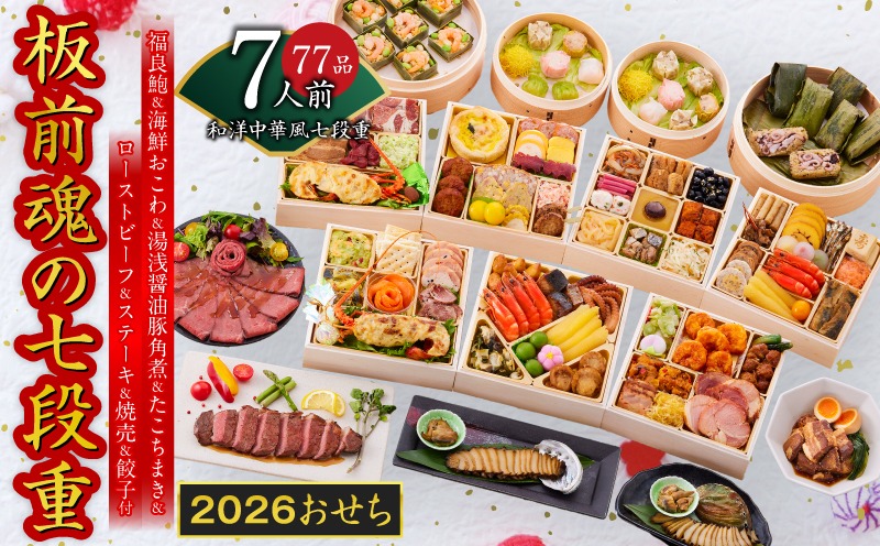 Y136 おせち「板前魂の七段重」和洋中華風 七段重 77品 7人前 6.8寸 鮑＆おこわ＆豚角煮＆ローストビーフ＆ステーキ＆焼売4種＆餃子2種＆たこちまき 付き【おせち料理 板前魂 贅沢おせち お節 惣菜 冷凍 先行予約 年内発送 おせち料理2026】