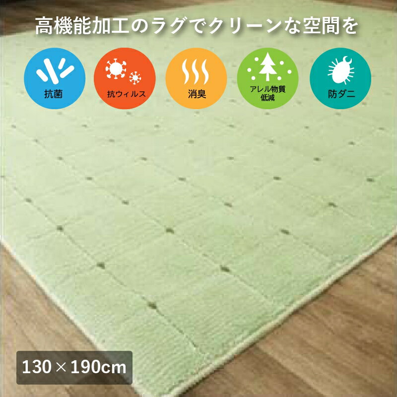 【ふるさと納税】抗ウィルス、抗アレル物質、抗菌、消臭、防ダニ【PT-5】カーペット 130×190 グリーン [0917]｜抗ウイルス 抗アレル物質 抗菌 消臭 防ダニ 耐久性 研究 エリアラグ 新生活 引越し 模様替え 機能性 快適 買い替え