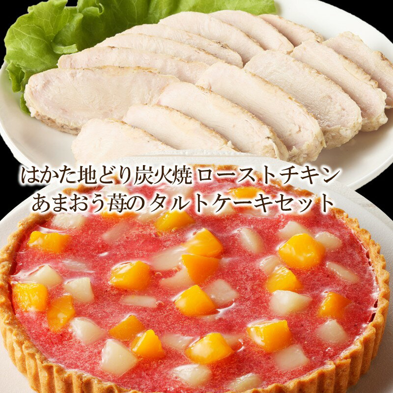 【ふるさと納税】無添加・手焼き はかた地どり炭火焼ローストチキン・あまおうタルトセット【C8-020】