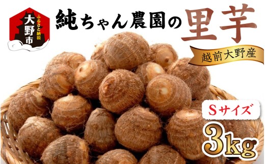 越前大野産 「純ちゃん農園の里芋 3kg」サイズS寸