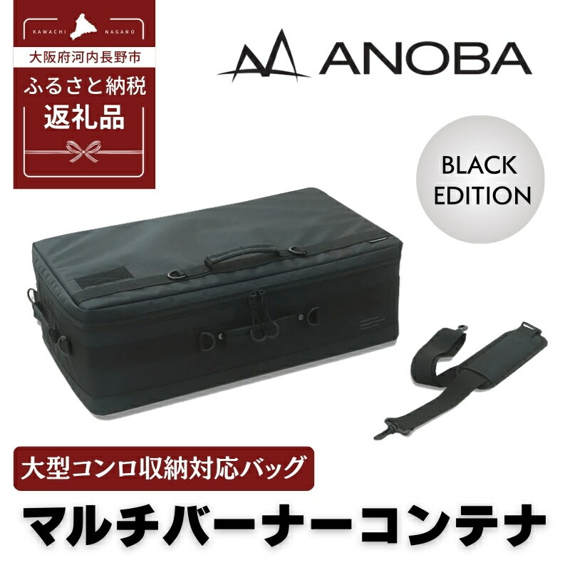 【ふるさと納税】ANOBA マルチバーナーコンテナ ブラック(AN092) 大型コンロ収納対応バッグ キャンプギア キャンプ用品 多機能 ギアバッグ コンロケース バーナー ケース キャンプ道具 アウトドア 防災 送料無料 anoba ピクニック ふるさと納税 キャンプ 大阪府河内長野市