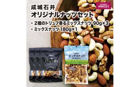 2種 セット トリュフ香るミックスナッツ (90g×3P) ミックスナッツ (180g×1P) 【 有塩 厳選 おつまいみ 健康 小分け アーモンド くるみ ピスタチオ カシューナッツ マカダミア 】 
