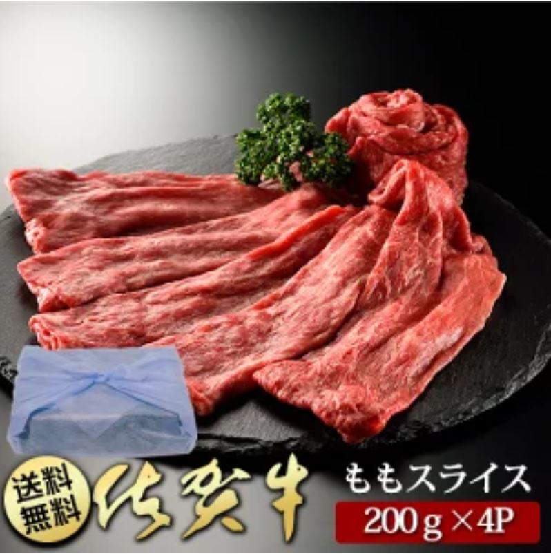 BN018_創業80年以上のグルメ社長厳選　佐賀牛ももスライス(200ｇ×4P)　/みやき町