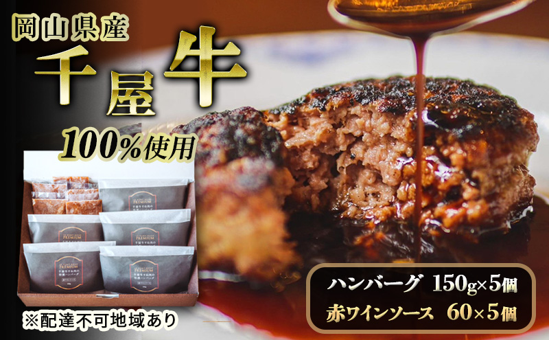 千屋牛 すね肉 の特撰 ハンバーグ 150g×5個 赤ワインソース60×5個 牛肉 冷凍 冷凍食品