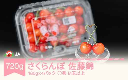 先行予約 さくらんぼ 佐藤錦 ◯秀 M玉以上 180g×4パック 計720g フードパック 2027年産 令和9年産 果物 果樹 フルーツ ja-snpmx8