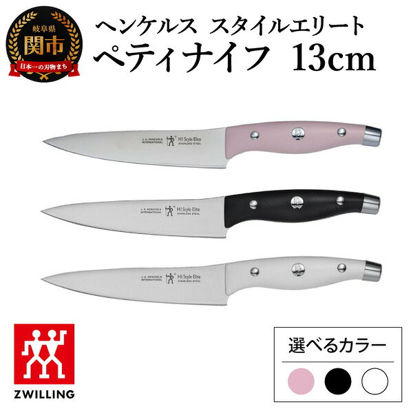 【ふるさと納税】【選べるカラー 3種】ヘンケルス スタイルエリート ペティナイフ 13cm ピーチ・ブラック・ホワイト／日本製　包丁　ナイフ　キッチン用品　調理器具【食洗機対応】（16880-431-0・16810-431-0・16800-431-0）
