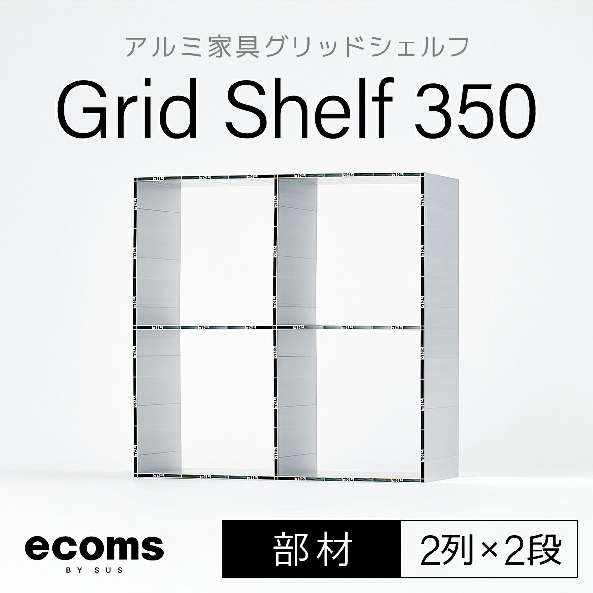 【ふるさと納税】アルミ家具グリッドシェルフ350mmグリッド2列×2段(部材)ふるさと納税 千葉県 木更津 送料無料 KCI007