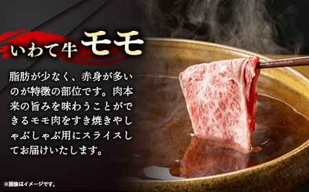 いわて牛モモスライス1350g 岩手県産 黒毛和牛 国産 牛肉 肉 すき焼き しゃぶしゃぶ 鍋 冷凍 お肉 赤身 もも肉 和牛 岩手県 岩手町 いわちく