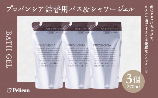 
            【ペリカン石鹸】プロバンシア バス＆シャワージェル 詰替えパウチ　270ml×3個　【11218-0917】
          