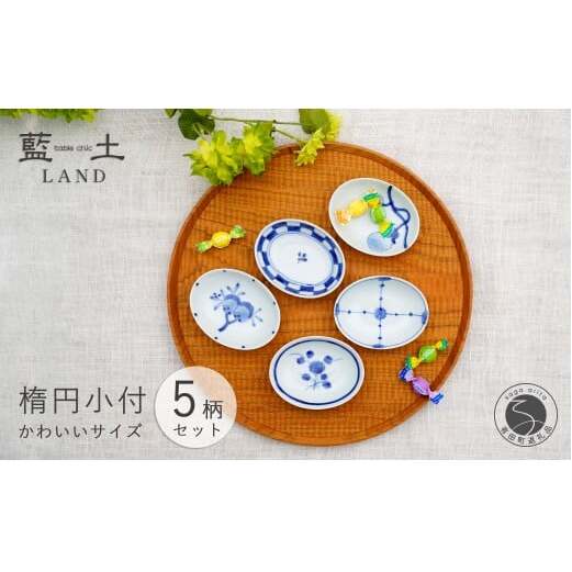 有田焼 皓洋窯 染付 プチ 楕円 小付 5柄セット【藍土】食器 器 うつわ 小皿 小さいお皿 染付 絵変わり 薬味皿 プチ小付 手描き ef017