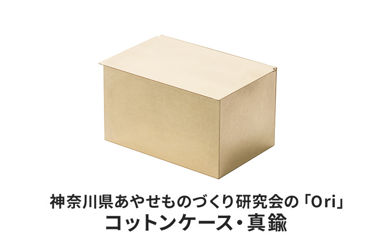 
神奈川県あやせものづくり研究会の「Ori」コットンケース・真鍮
