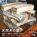 【ふるさと納税】天然木の薪（約17kg×2箱）【配送不可離島】BBQ キャンプ 焚き火　【雑貨・日用品・薪】