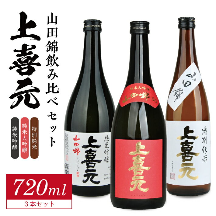 【ふるさと納税】上喜元 山田錦飲み比べ 720ml×3本セット 冷蔵便 ※離島発送・着日指定不可 純米大吟醸 純米吟醸 特別純米 酒田酒造 東北 山形県 酒田市 庄内 酒 お酒 日本酒 山田錦