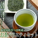 【ふるさと納税】鹿児島県さつま町産のお茶バラエティセット(緑茶・ほうじ茶・有機粉末緑茶・フィルターインボトル) 鹿児島 国産 九州産 お茶 緑茶 ほうじ茶 有機 バラエティ 薩摩銘茶 ギフト 贈答【山口園】