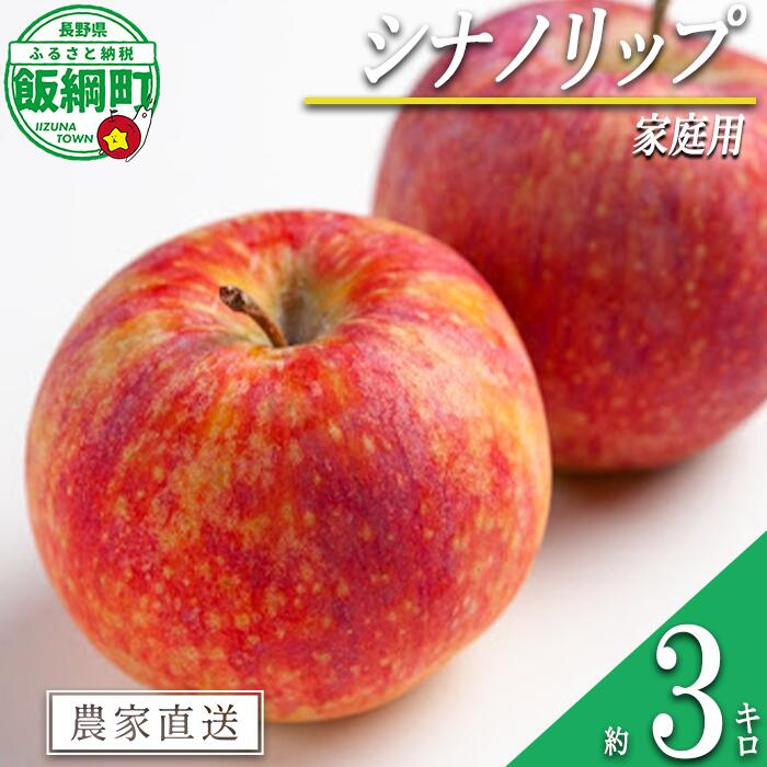 【ふるさと納税】 りんご シナノリップ 3kg 家庭用 マルカズりんご農園 沖縄県への配送不可 〔 果物 フルーツ 林檎 長野 予約 農家直送 3キロ 12000円 〕【令和8年度収穫分】 発送：2026年8月中旬〜